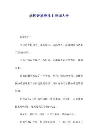 学校开学典礼主持词大全