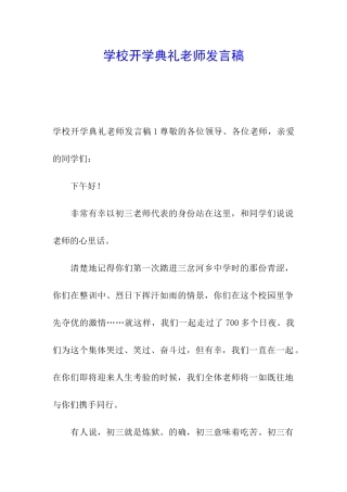 学校开学典礼教师发言稿