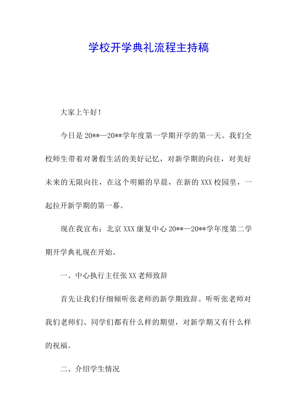 学校开学典礼流程主持稿_第1页