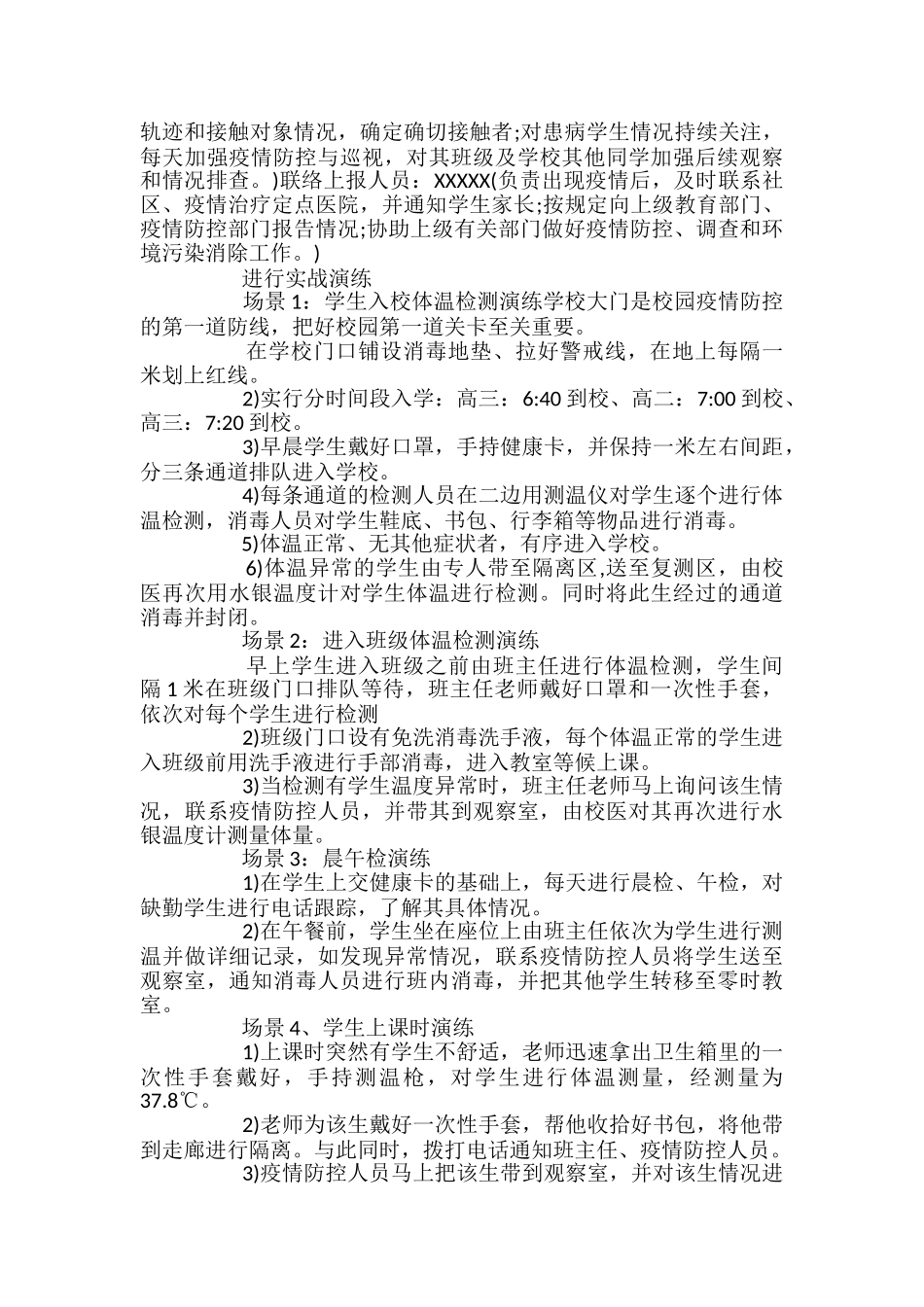 学校开学前疫情防控应急演练方案_第2页