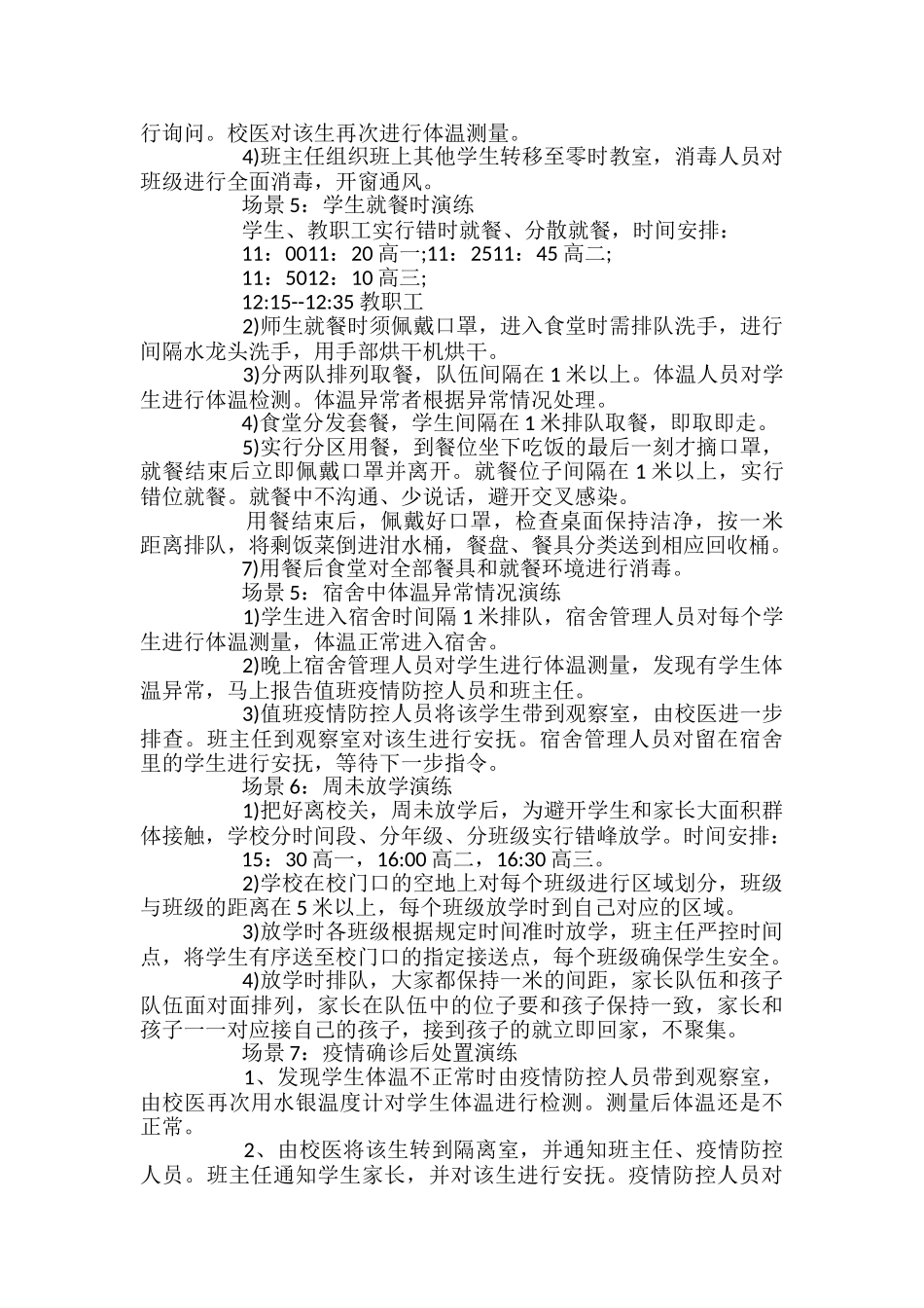 学校开学前疫情防控应急演练方案_第3页