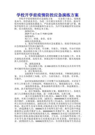学校开学前疫情防控应急演练方案