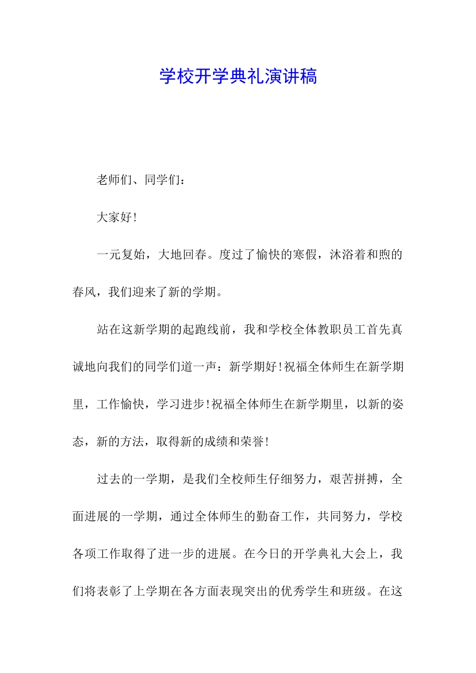 学校开学典礼演讲稿_第1页