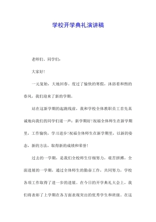 学校开学典礼演讲稿