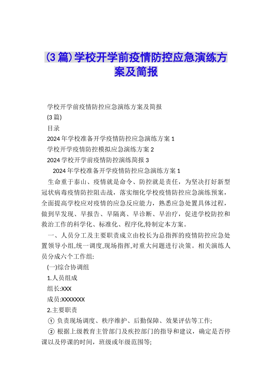 学校开学前疫情防控应急演练方案及简报_第1页