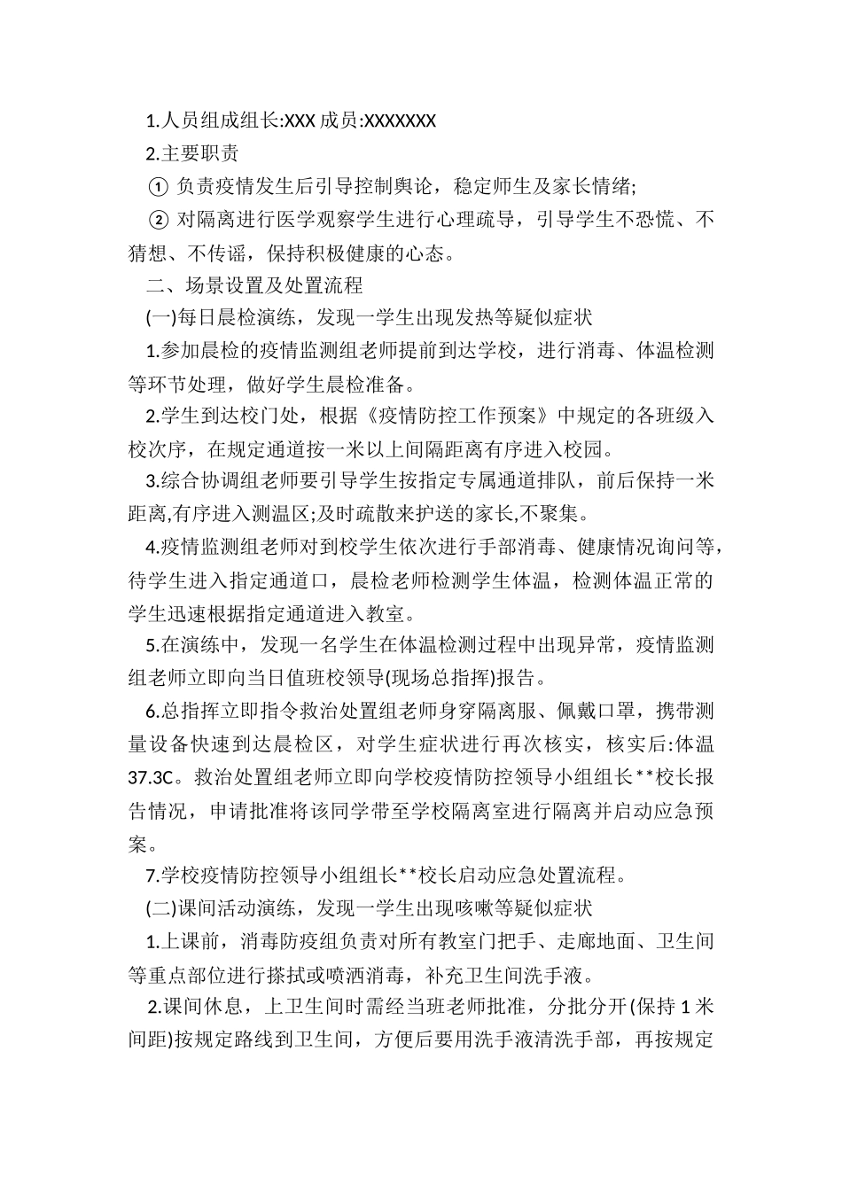 学校开学前疫情防控应急演练方案及简报_第3页