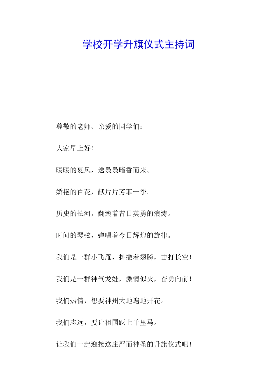 学校开学升旗仪式主持词_第1页