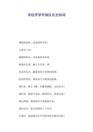 学校开学升旗仪式主持词