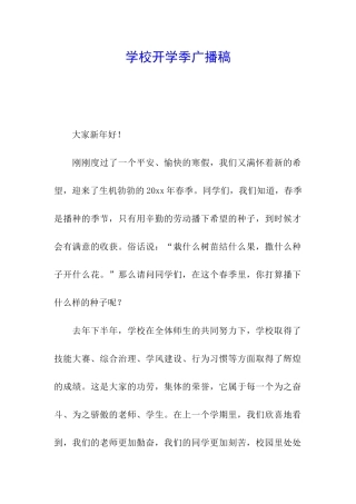 学校开学季广播稿