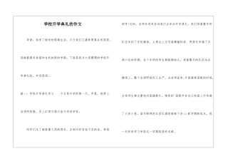 学校开学典礼的作文