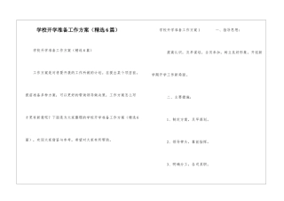 学校开学准备工作方案