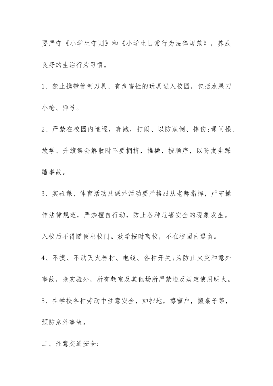 学校开学安全教育讲话稿-_第2页