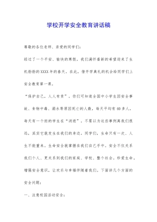 学校开学安全教育讲话稿-