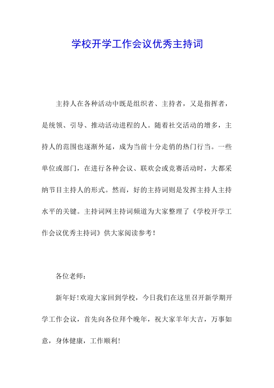 学校开学工作会议优秀主持词_第1页