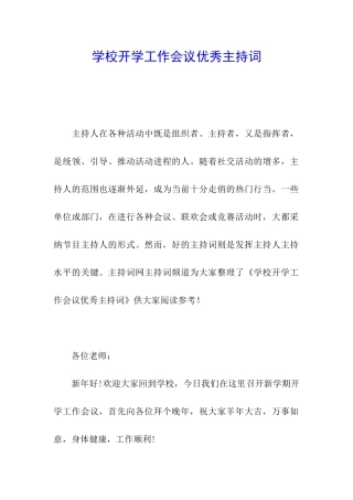 学校开学工作会议优秀主持词