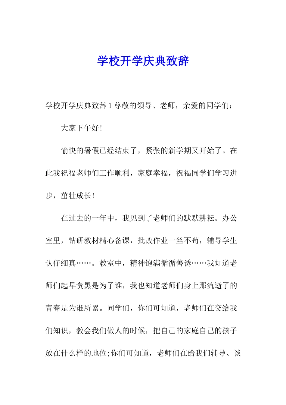 学校开学庆典致辞_第1页