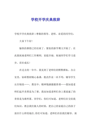 学校开学庆典致辞