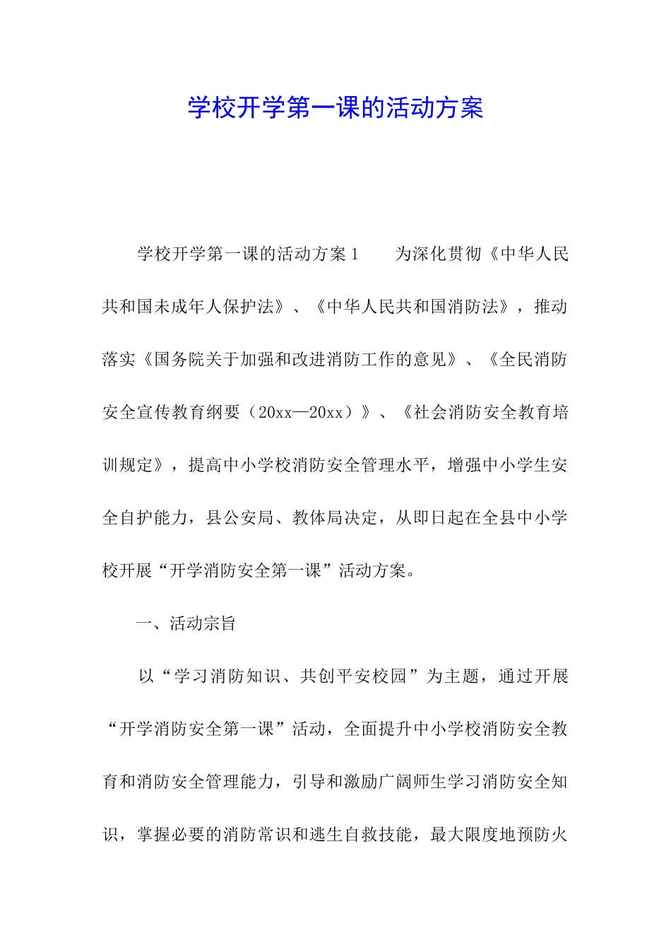 学校开学第一课的活动方案_第1页