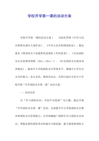 学校开学第一课的活动方案