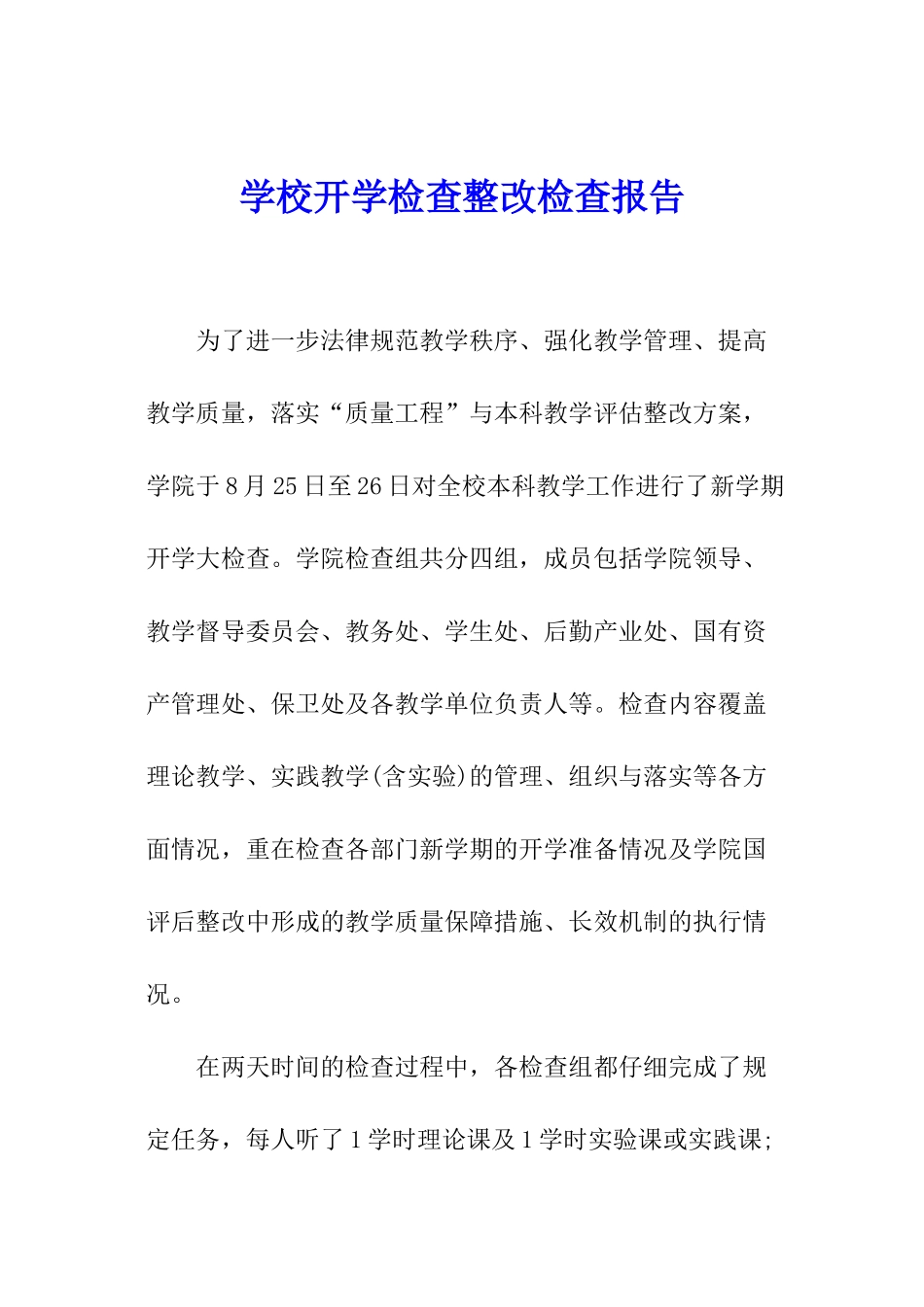 学校开学检查整改检查报告_第1页