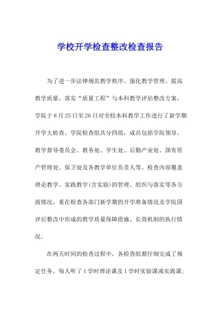 学校开学检查整改检查报告