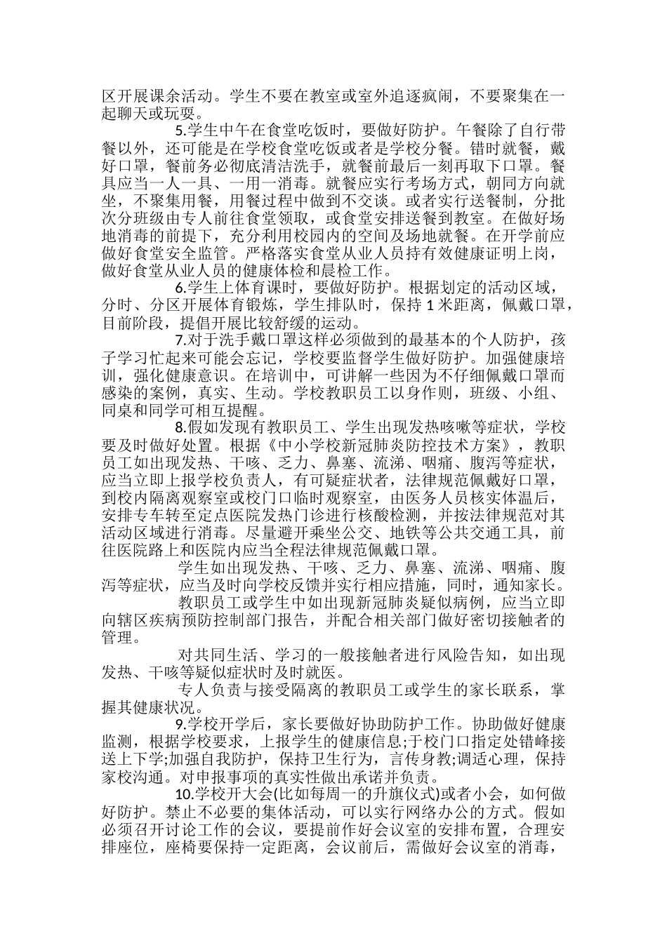 学校开学后疫情防控工作实施方案_第2页