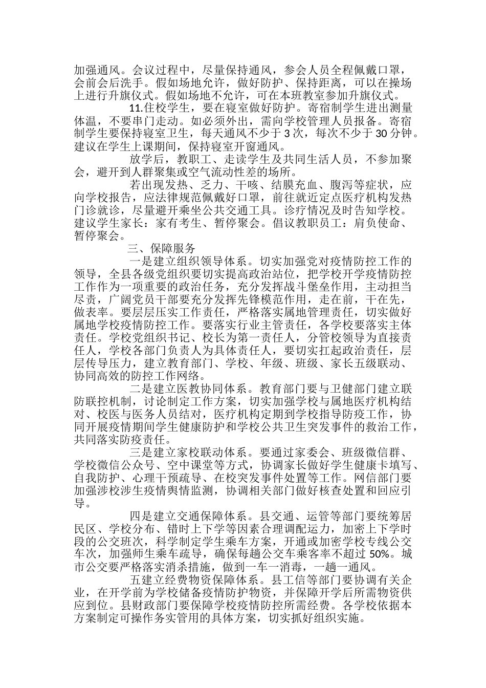 学校开学后疫情防控工作实施方案_第3页
