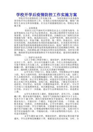 学校开学后疫情防控工作实施方案