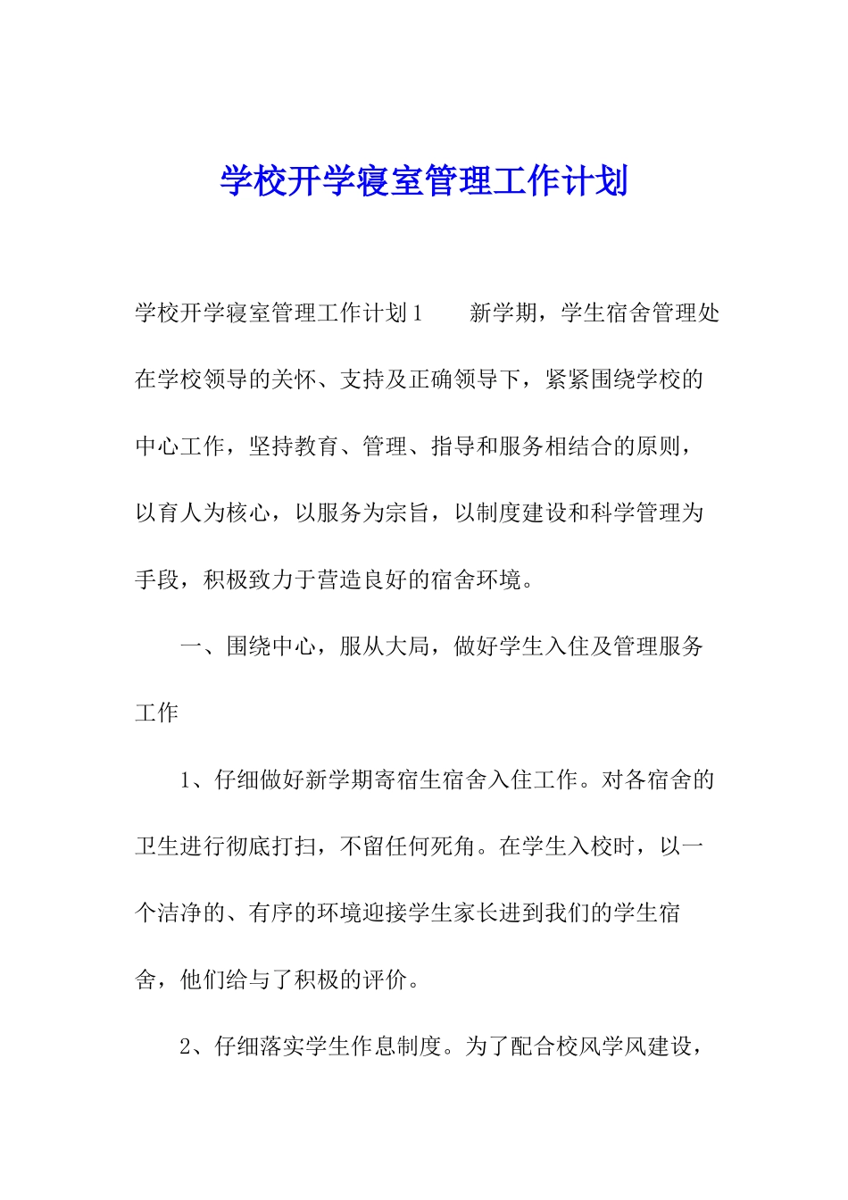 学校开学寝室管理工作计划_第1页
