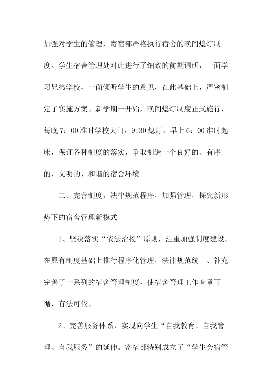 学校开学寝室管理工作计划_第2页