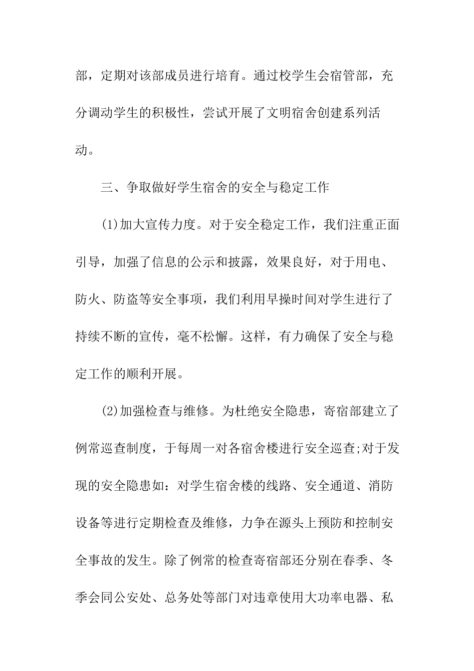 学校开学寝室管理工作计划_第3页
