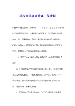 学校开学寝室管理工作计划