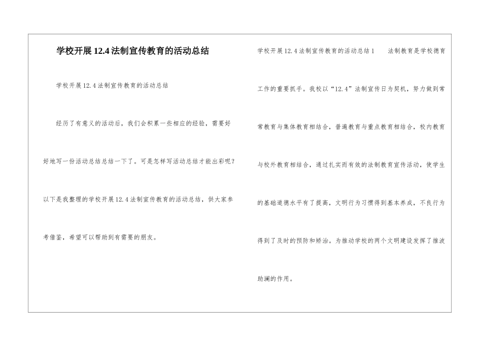 学校开展12.4法制宣传教育的活动总结_第1页