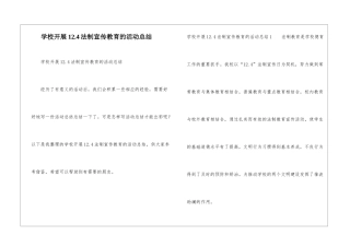 学校开展12.4法制宣传教育的活动总结