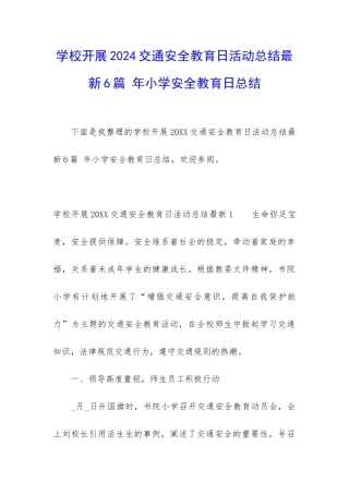 学校开展2024交通安全教育日活动总结最新6篇-年小学安全教育日总结