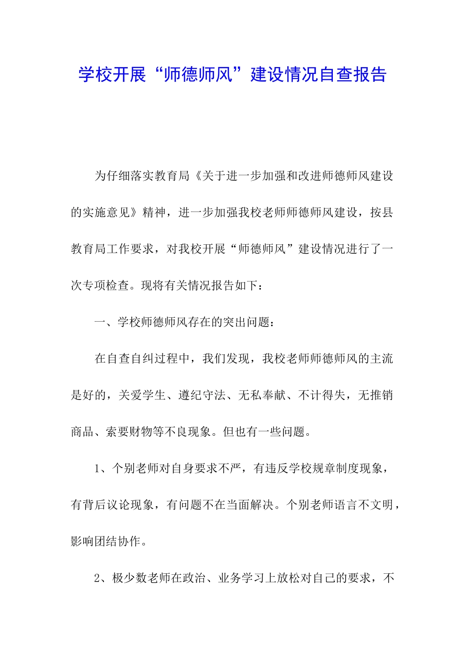 学校开展“师德师风”建设情况自查报告_第1页