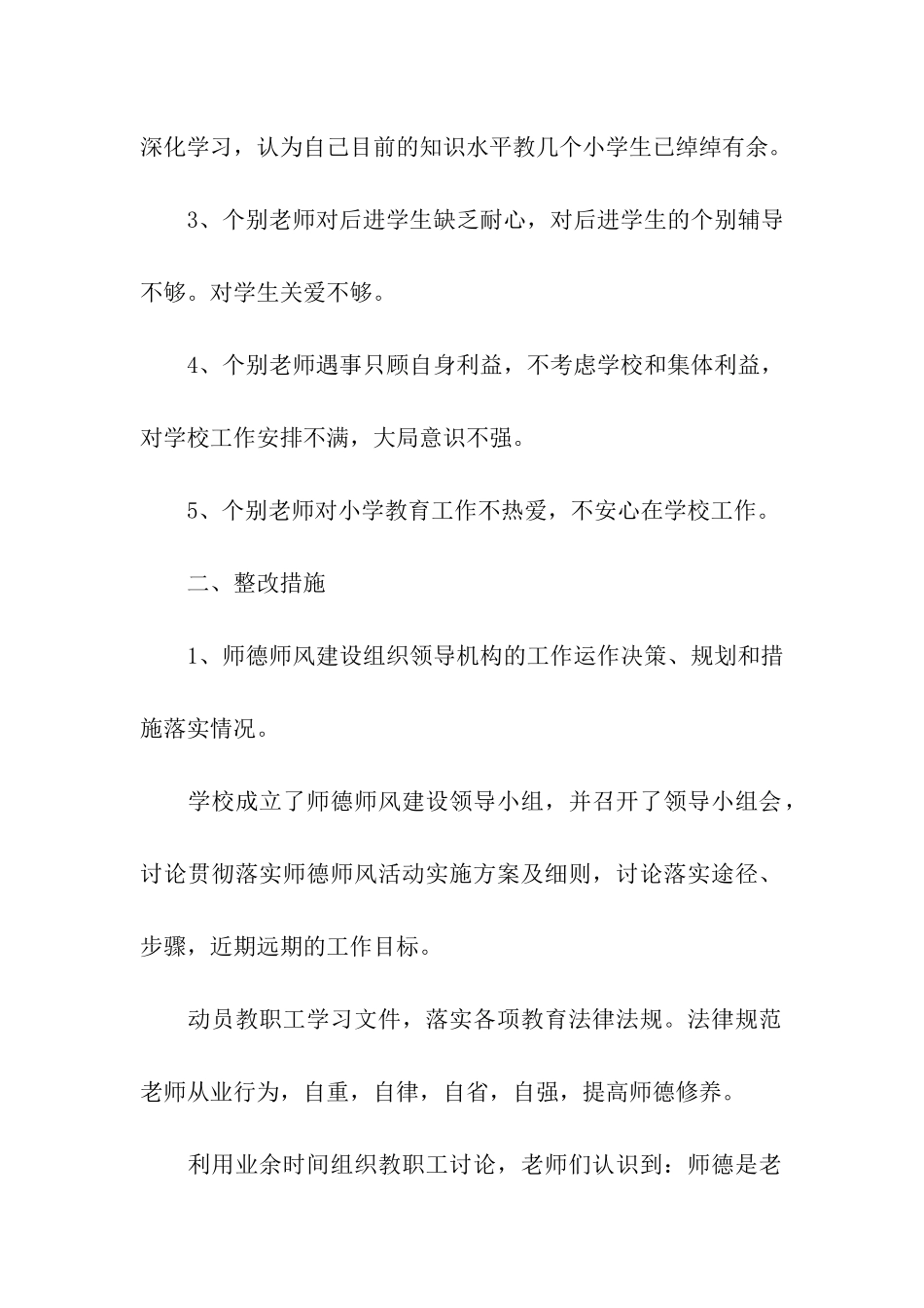 学校开展“师德师风”建设情况自查报告_第2页