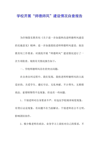 学校开展“师德师风”建设情况自查报告