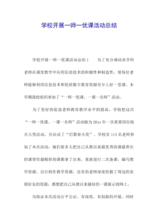 学校开展一师一优课活动总结