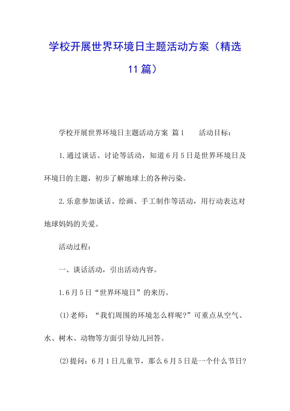 学校开展世界环境日主题活动方案_第1页