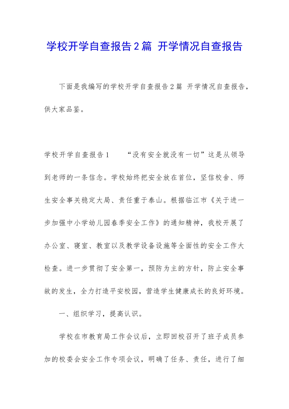 学校开学自查报告2篇-开学情况自查报告_第1页