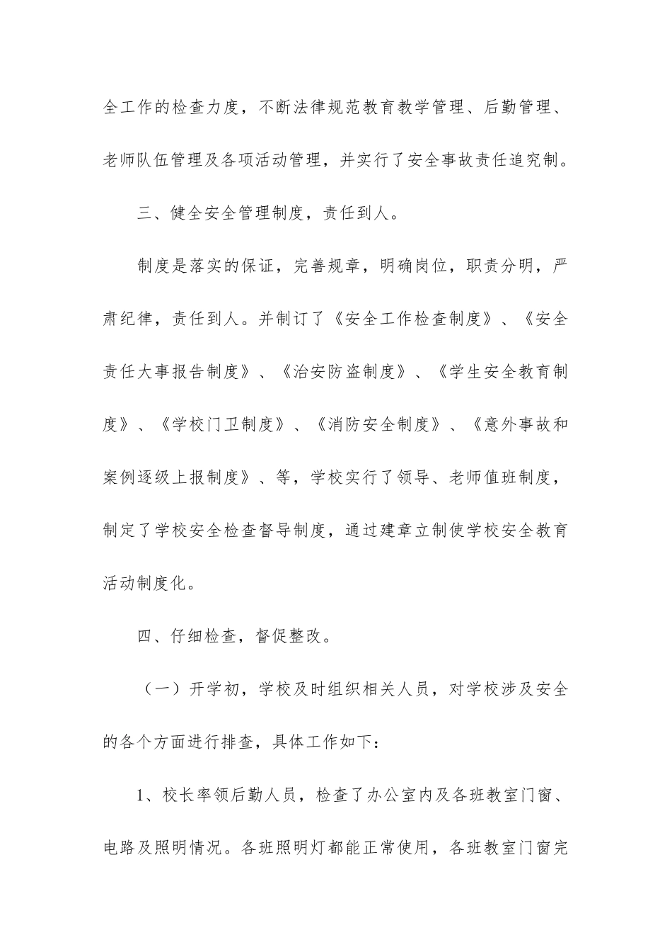 学校开学自查报告2篇-开学情况自查报告_第3页