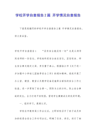 学校开学自查报告2篇-开学情况自查报告