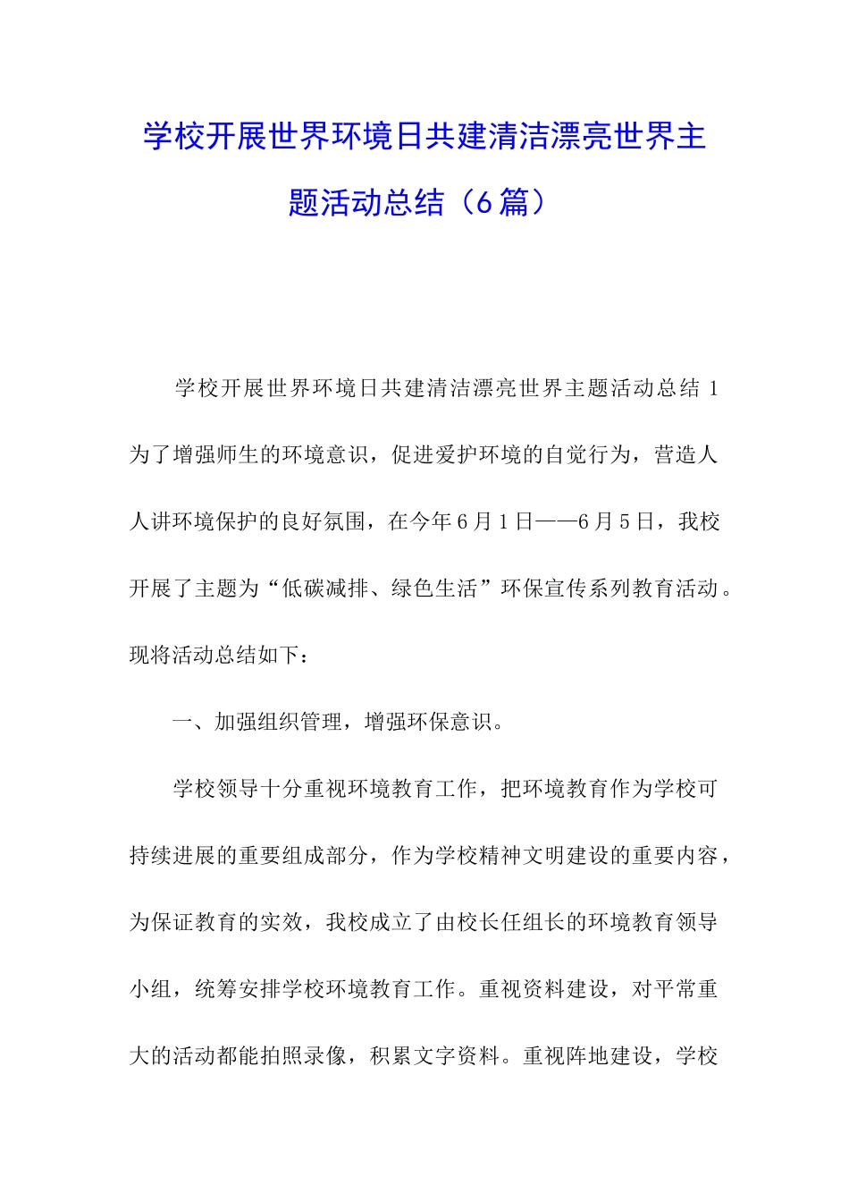 学校开展世界环境日共建清洁美丽世界主题活动总结_第1页