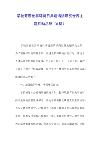 学校开展世界环境日共建清洁美丽世界主题活动总结