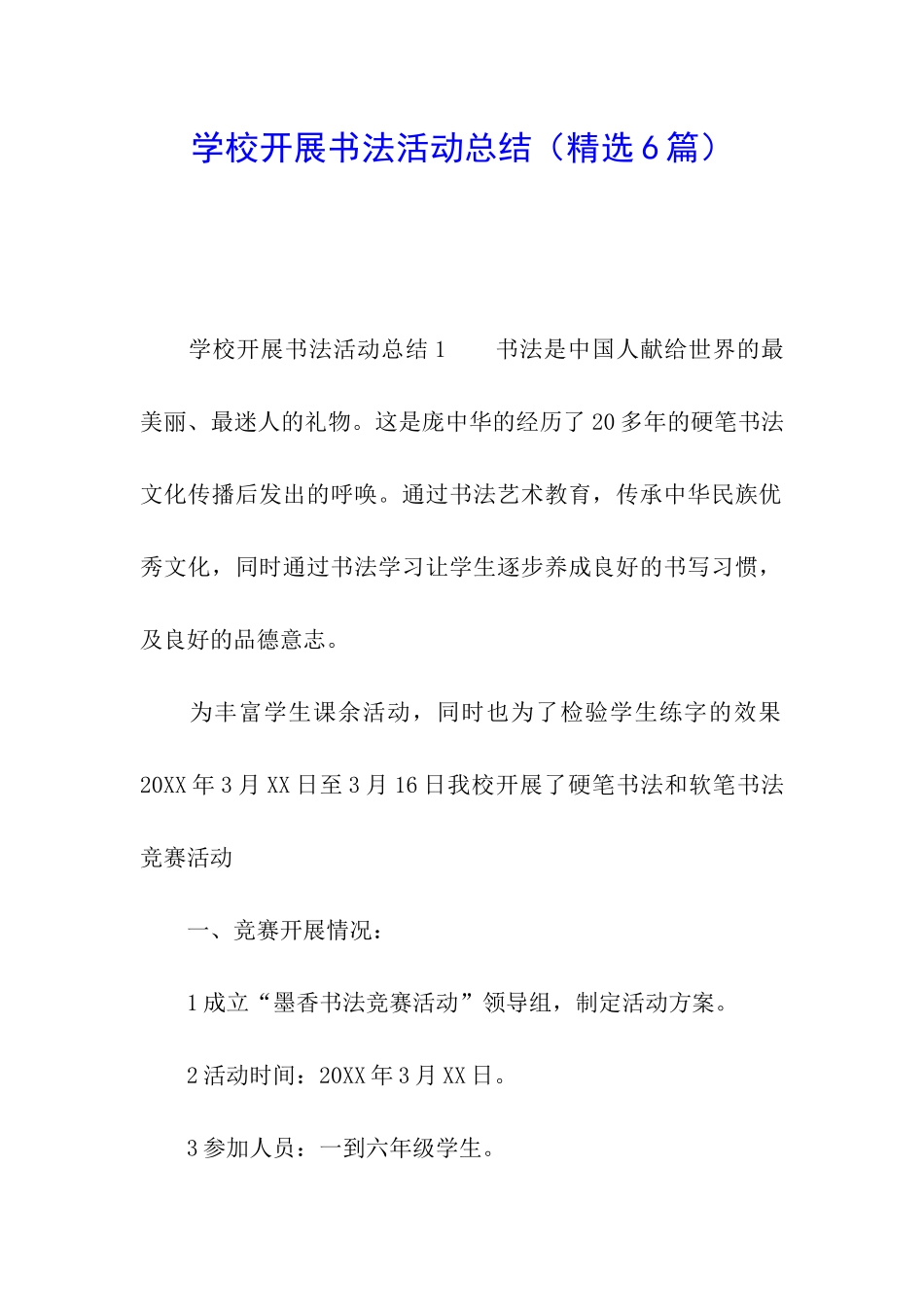 学校开展书法活动总结_第1页