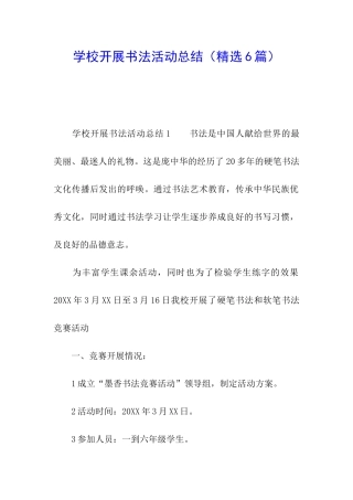 学校开展书法活动总结