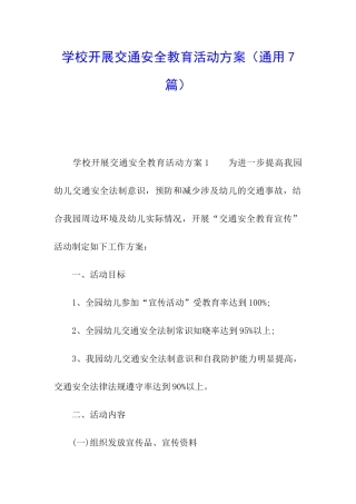 学校开展交通安全教育活动方案