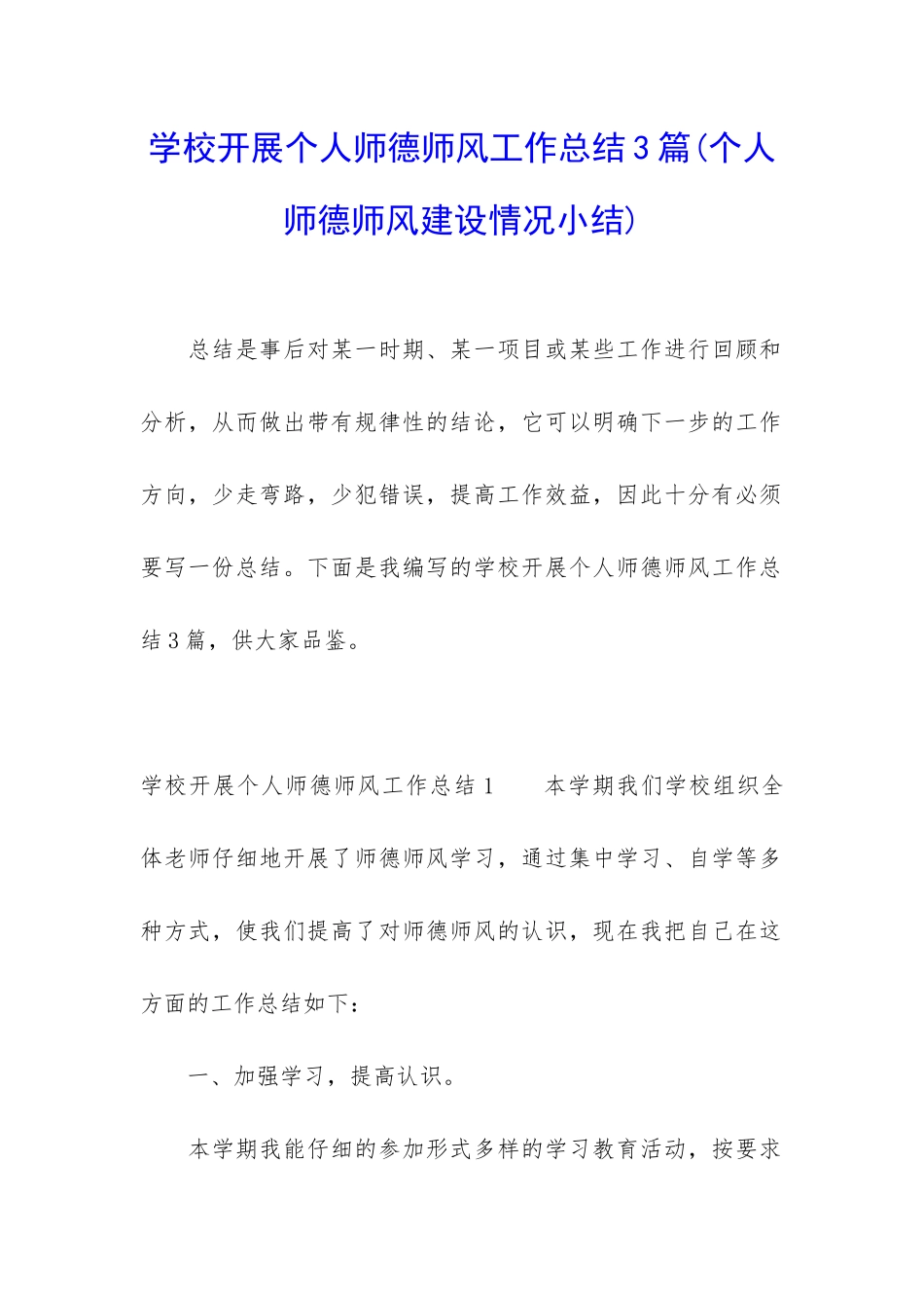 学校开展个人师德师风工作总结3篇_第1页