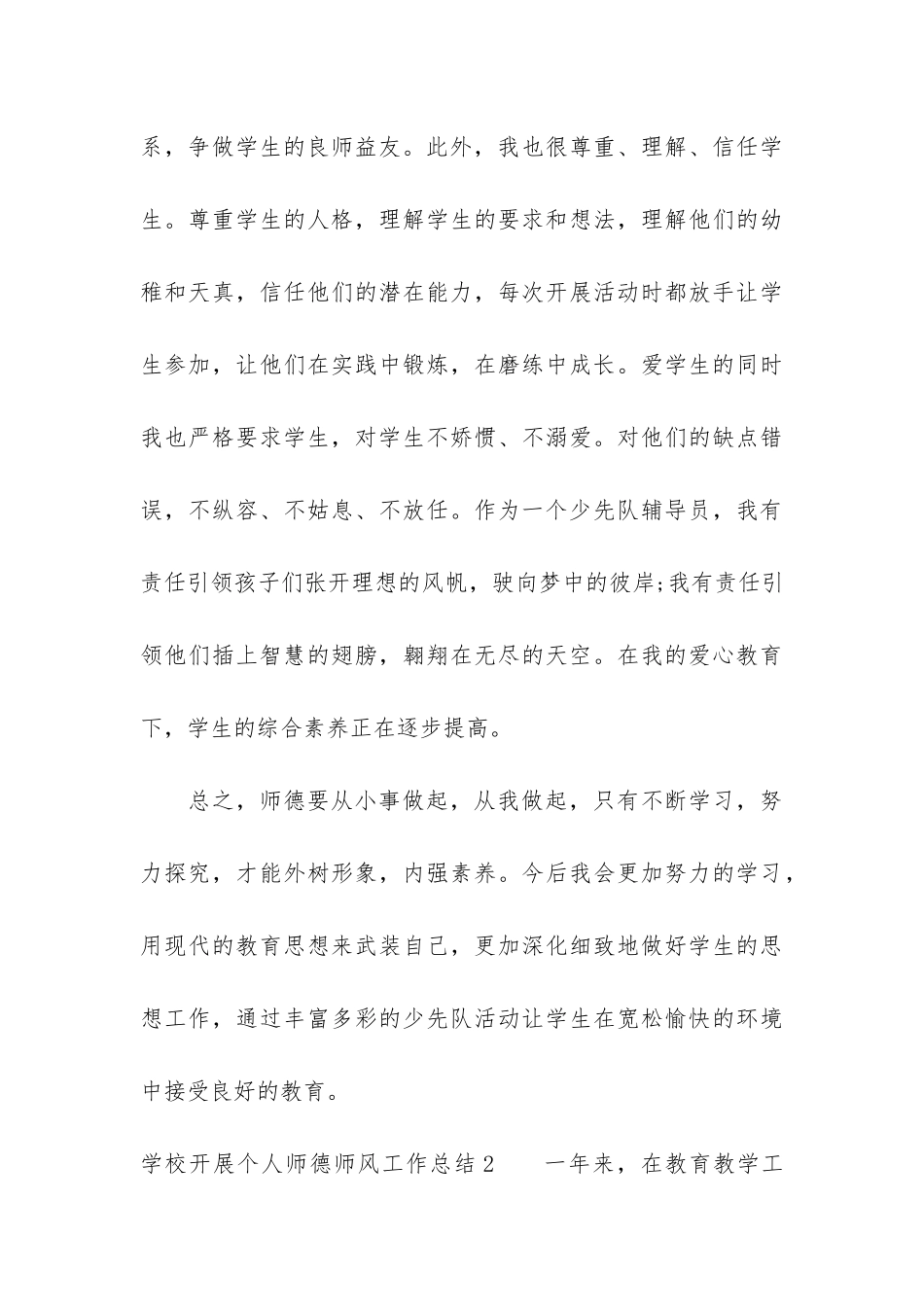 学校开展个人师德师风工作总结3篇_第3页